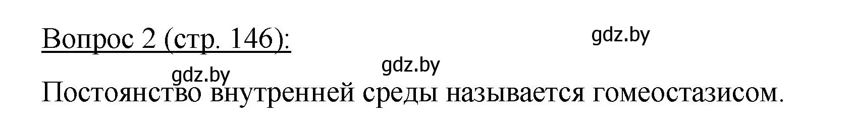 Решение номер 2 (страница 146) гдз по биологии 11 класс Дашков, Песнякевич, учебник