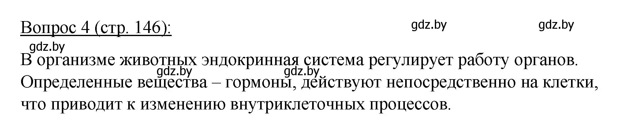 Решение номер 4 (страница 146) гдз по биологии 11 класс Дашков, Песнякевич, учебник