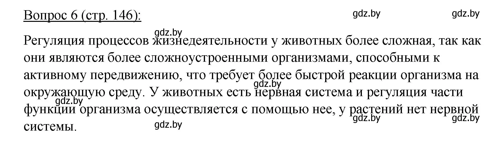 Решение номер 6 (страница 146) гдз по биологии 11 класс Дашков, Песнякевич, учебник