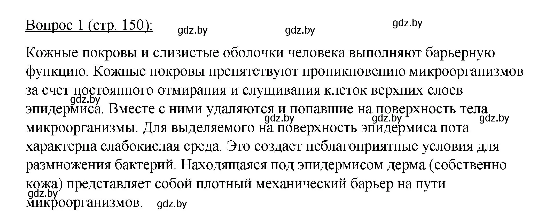 Решение номер 1 (страница 150) гдз по биологии 11 класс Дашков, Песнякевич, учебник