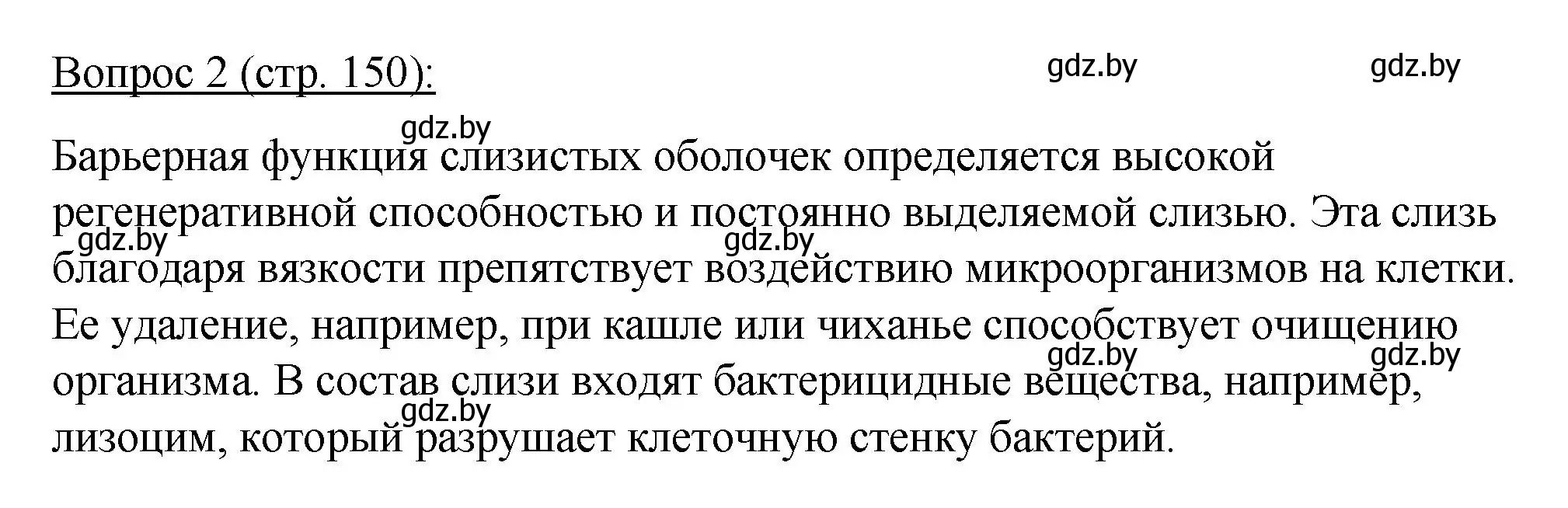 Решение номер 2 (страница 150) гдз по биологии 11 класс Дашков, Песнякевич, учебник