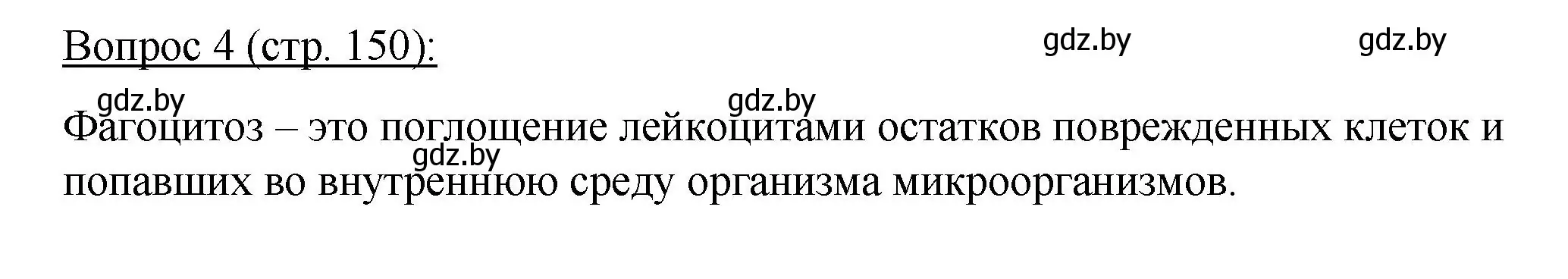 Решение номер 4 (страница 150) гдз по биологии 11 класс Дашков, Песнякевич, учебник