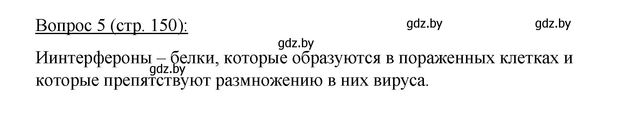 Решение номер 5 (страница 150) гдз по биологии 11 класс Дашков, Песнякевич, учебник