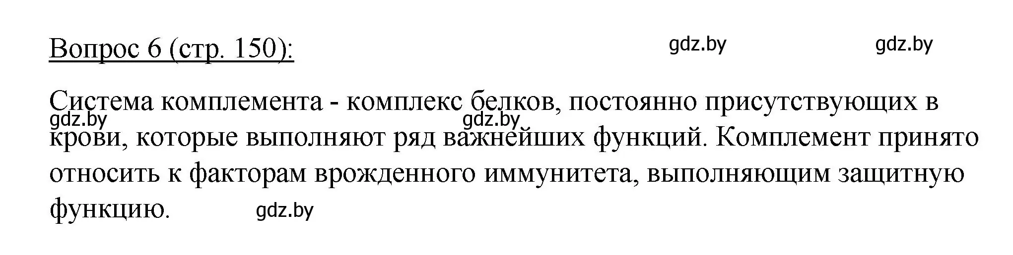 Решение номер 6 (страница 150) гдз по биологии 11 класс Дашков, Песнякевич, учебник