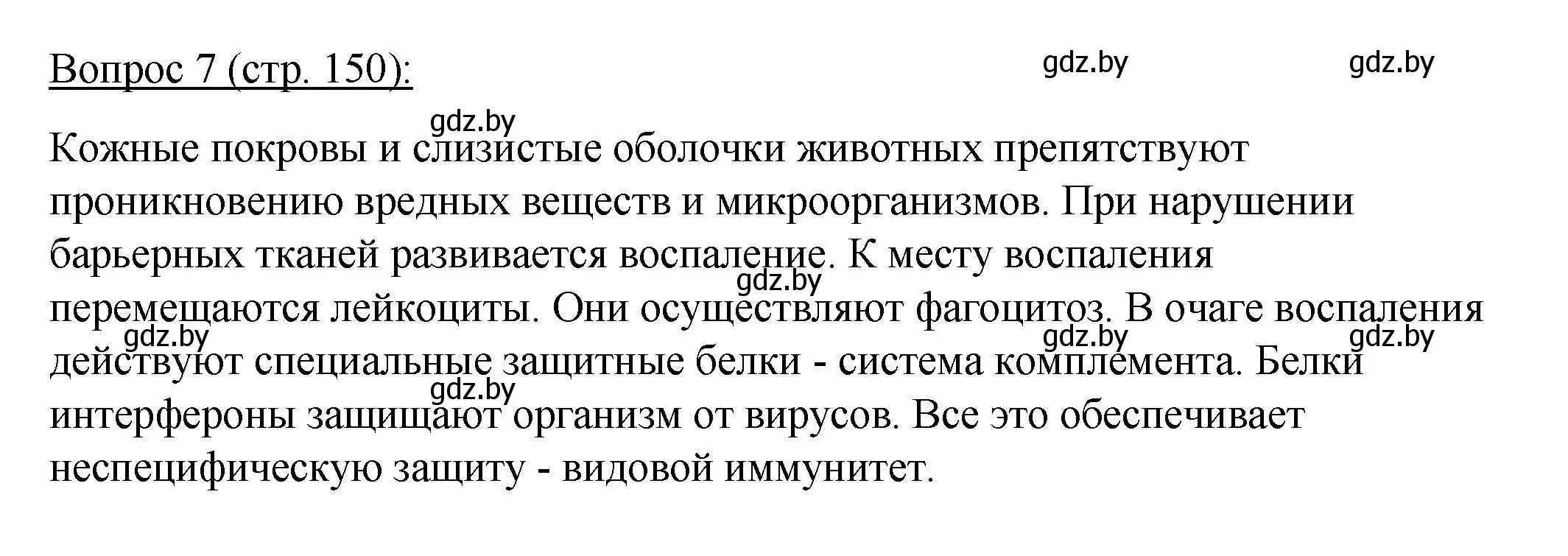 Решение номер 7 (страница 150) гдз по биологии 11 класс Дашков, Песнякевич, учебник