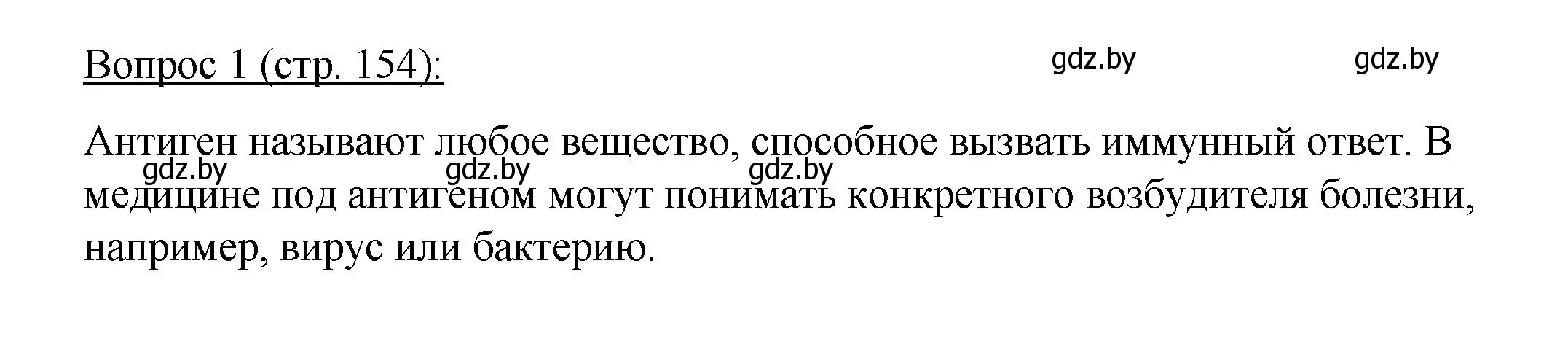 Решение номер 1 (страница 154) гдз по биологии 11 класс Дашков, Песнякевич, учебник