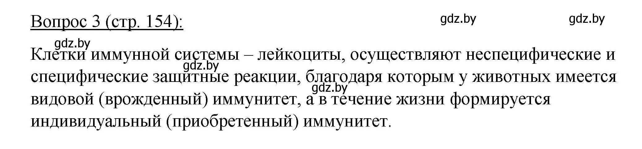 Решение номер 3 (страница 154) гдз по биологии 11 класс Дашков, Песнякевич, учебник