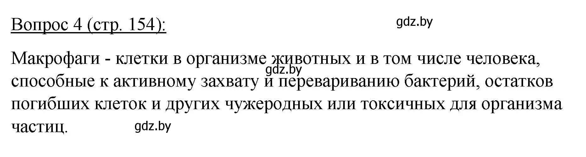 Решение номер 4 (страница 154) гдз по биологии 11 класс Дашков, Песнякевич, учебник