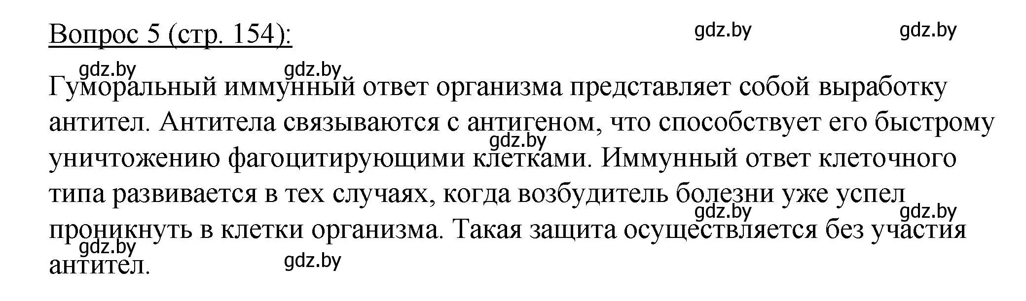 Решение номер 5 (страница 154) гдз по биологии 11 класс Дашков, Песнякевич, учебник