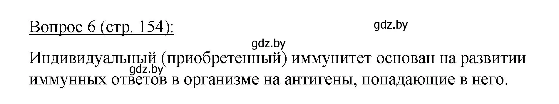 Решение номер 6 (страница 154) гдз по биологии 11 класс Дашков, Песнякевич, учебник