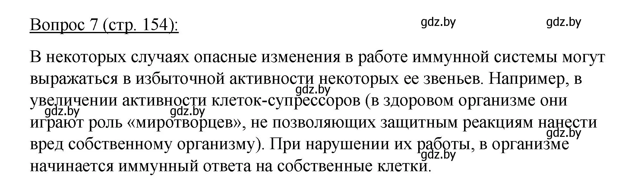 Решение номер 7 (страница 154) гдз по биологии 11 класс Дашков, Песнякевич, учебник