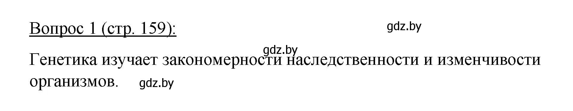 Решение номер 1 (страница 159) гдз по биологии 11 класс Дашков, Песнякевич, учебник