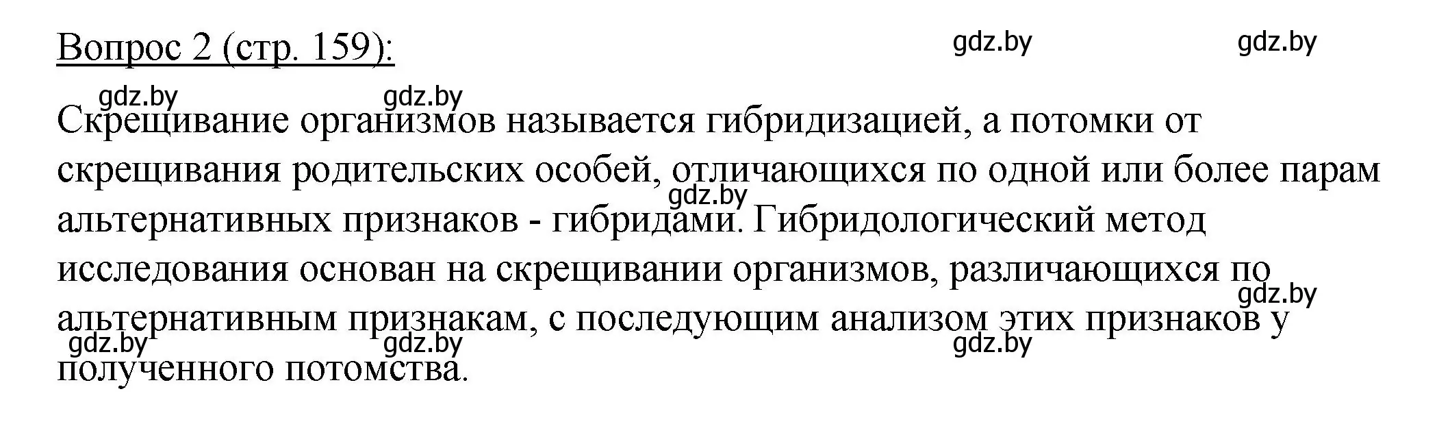 Решение номер 2 (страница 159) гдз по биологии 11 класс Дашков, Песнякевич, учебник