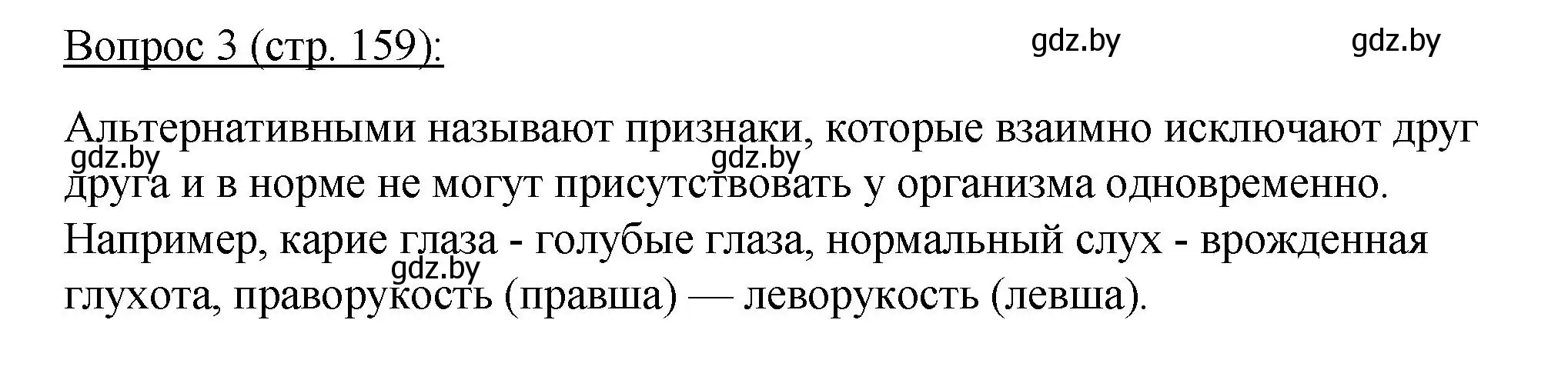 Решение номер 3 (страница 159) гдз по биологии 11 класс Дашков, Песнякевич, учебник