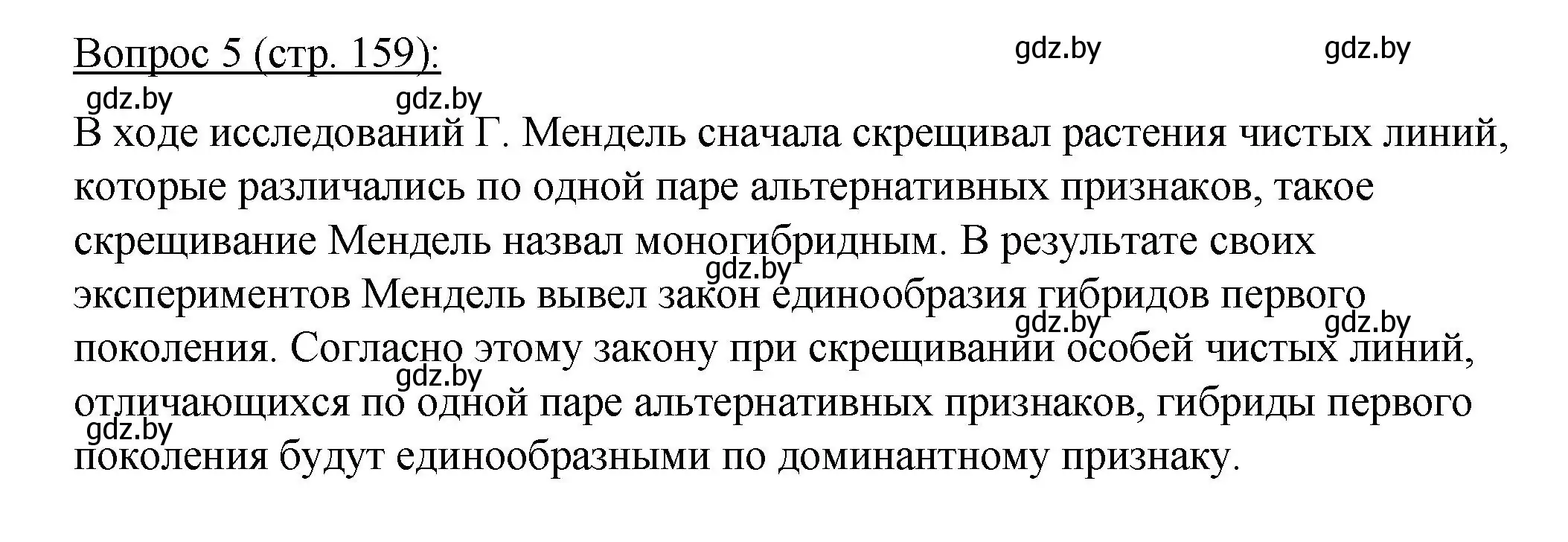 Решение номер 5 (страница 159) гдз по биологии 11 класс Дашков, Песнякевич, учебник