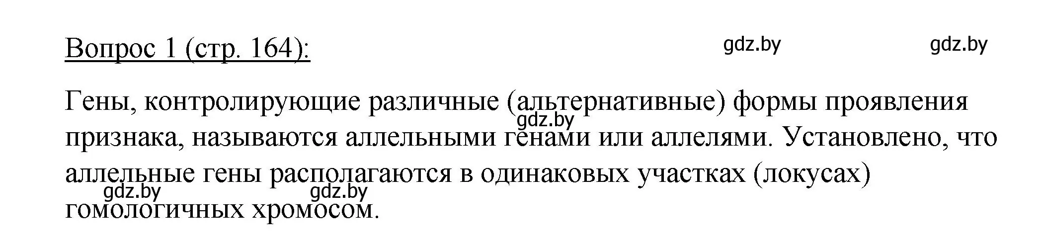 Решение номер 1 (страница 164) гдз по биологии 11 класс Дашков, Песнякевич, учебник