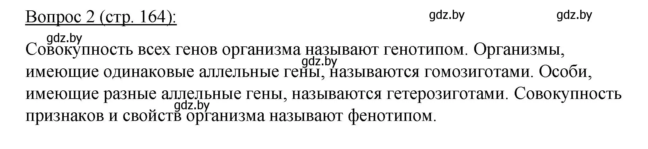 Решение номер 2 (страница 164) гдз по биологии 11 класс Дашков, Песнякевич, учебник