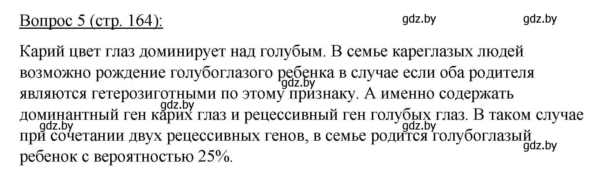 Решение номер 5 (страница 164) гдз по биологии 11 класс Дашков, Песнякевич, учебник