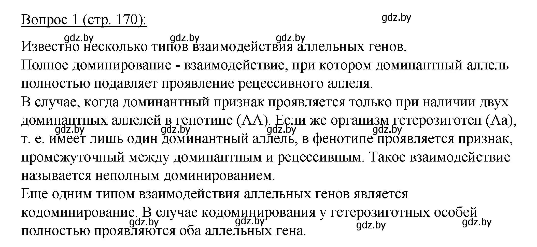 Решение номер 1 (страница 170) гдз по биологии 11 класс Дашков, Песнякевич, учебник