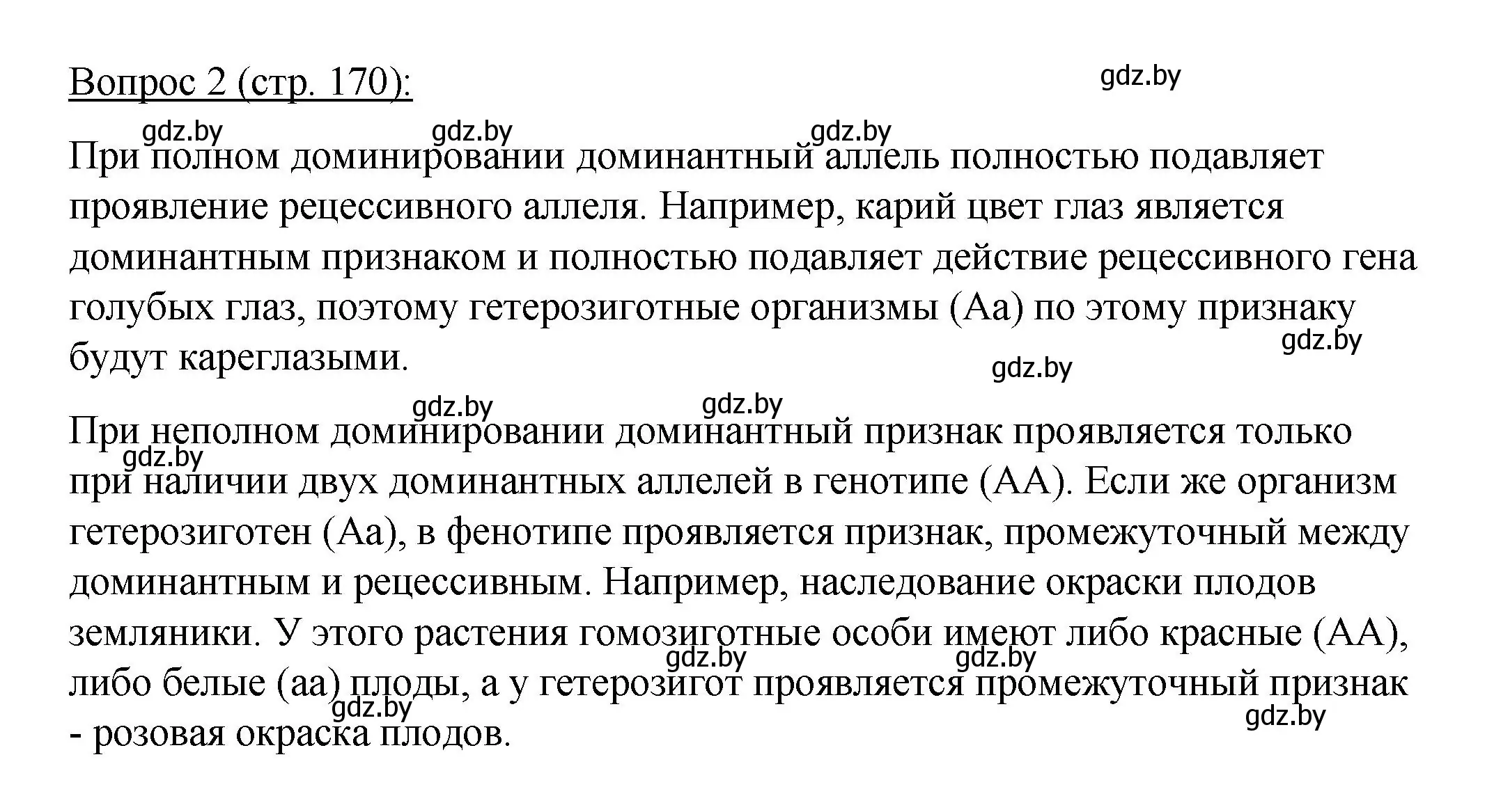 Решение номер 2 (страница 170) гдз по биологии 11 класс Дашков, Песнякевич, учебник