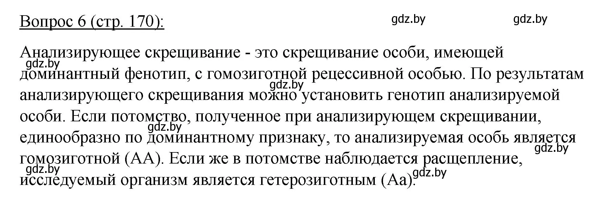 Решение номер 6 (страница 170) гдз по биологии 11 класс Дашков, Песнякевич, учебник