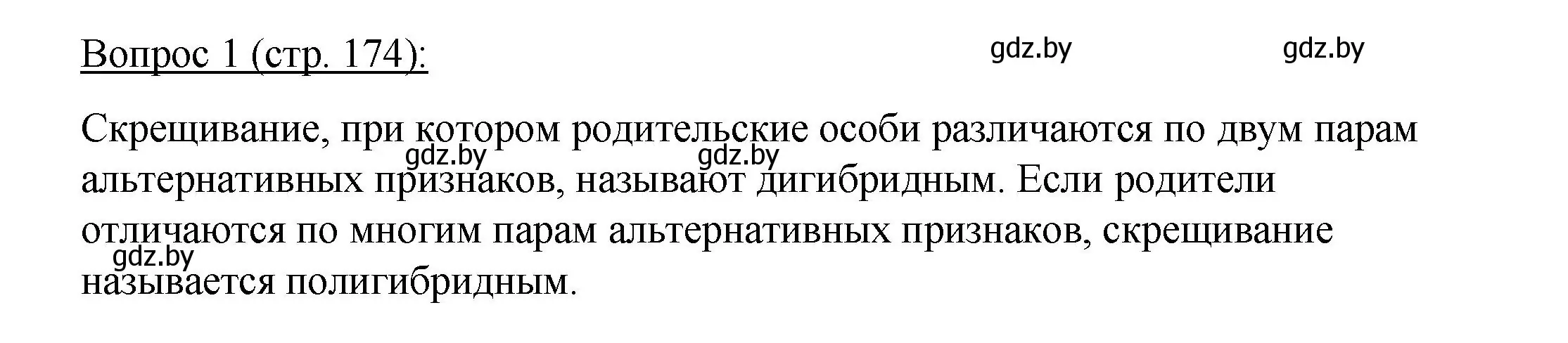 Решение номер 1 (страница 174) гдз по биологии 11 класс Дашков, Песнякевич, учебник