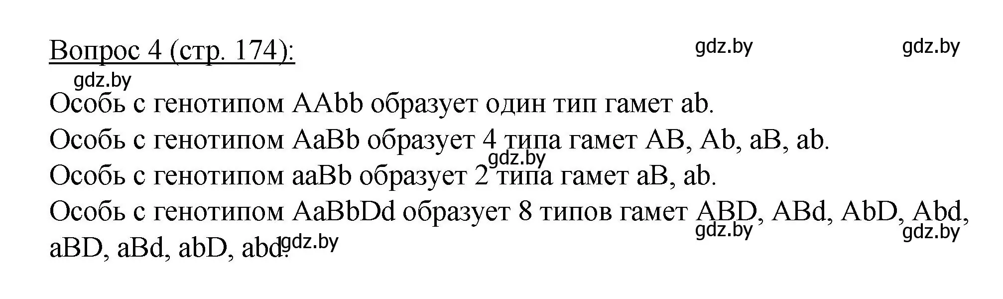 Решение номер 4 (страница 174) гдз по биологии 11 класс Дашков, Песнякевич, учебник