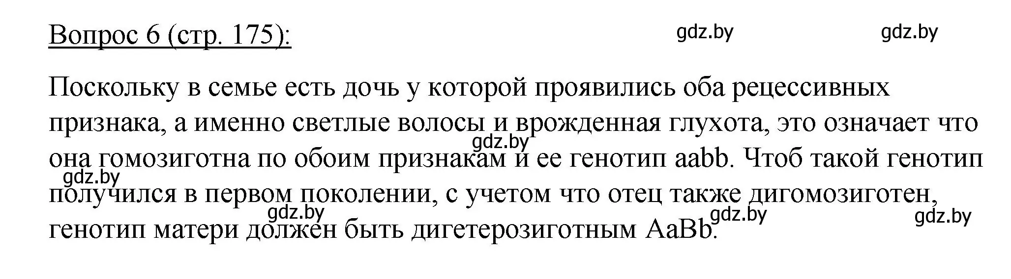 Решение номер 6 (страница 175) гдз по биологии 11 класс Дашков, Песнякевич, учебник