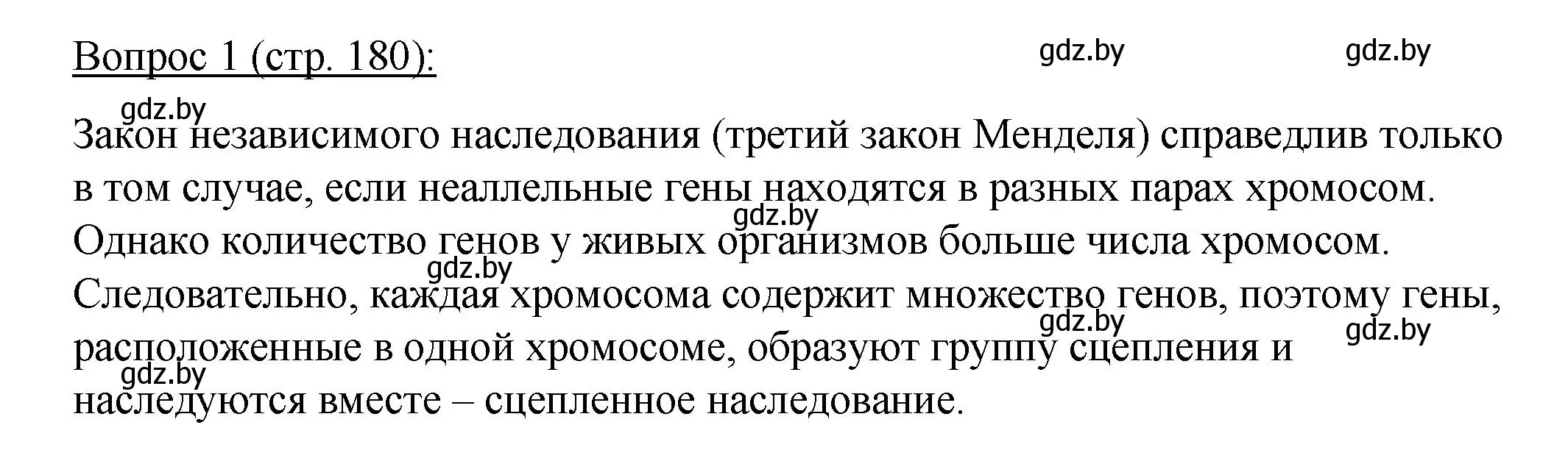 Решение номер 1 (страница 180) гдз по биологии 11 класс Дашков, Песнякевич, учебник