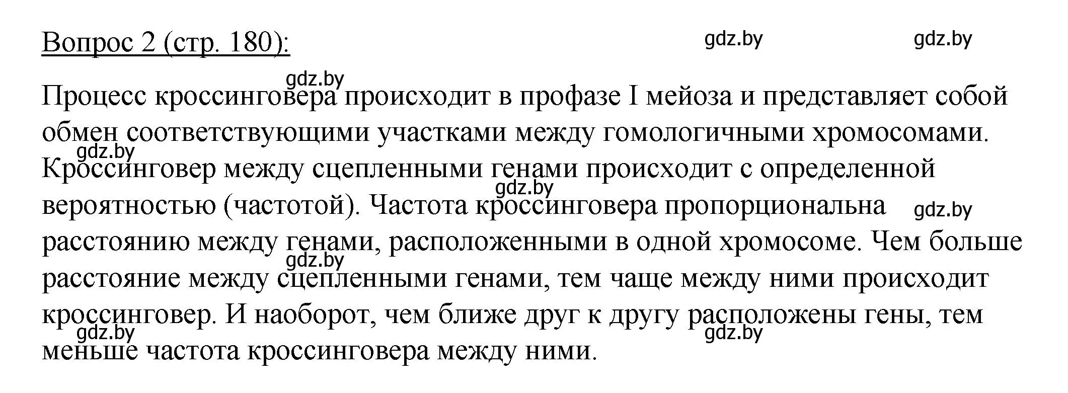 Решение номер 2 (страница 180) гдз по биологии 11 класс Дашков, Песнякевич, учебник