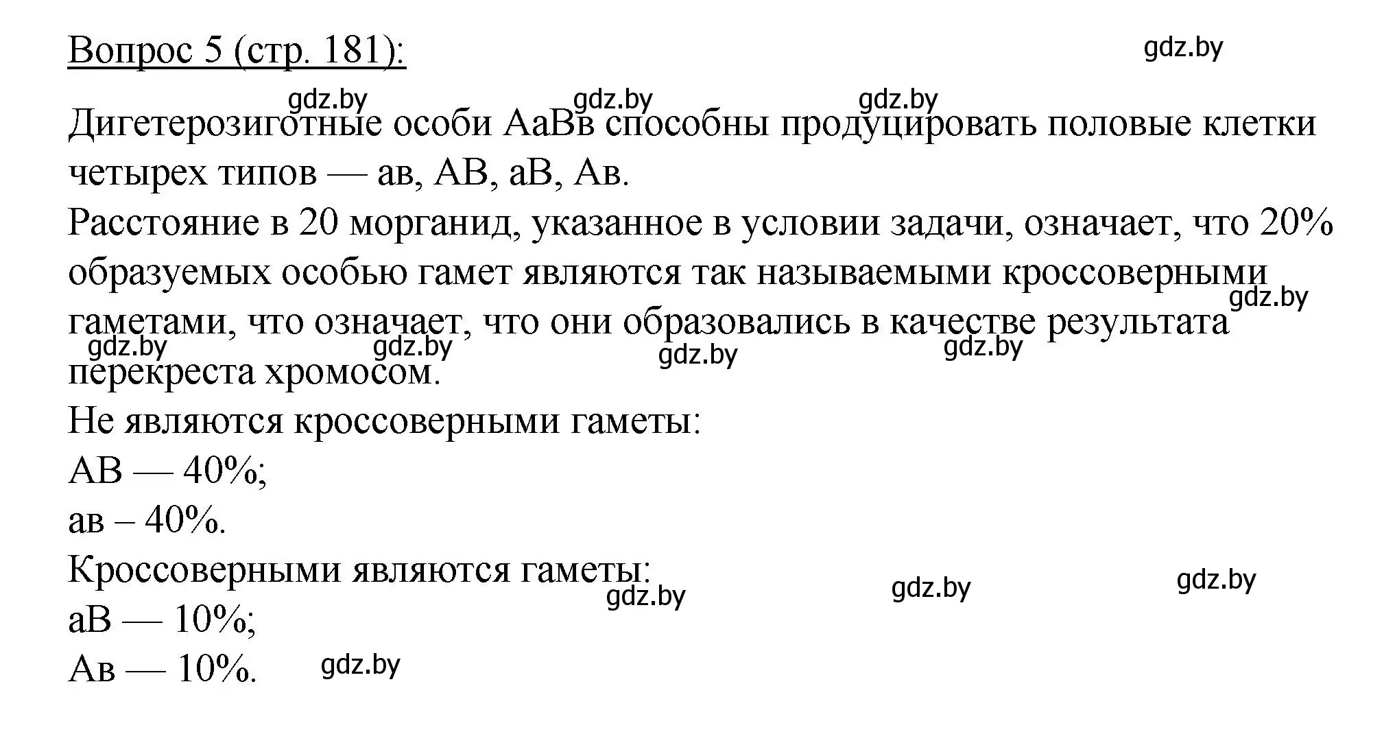 Решение номер 5 (страница 181) гдз по биологии 11 класс Дашков, Песнякевич, учебник