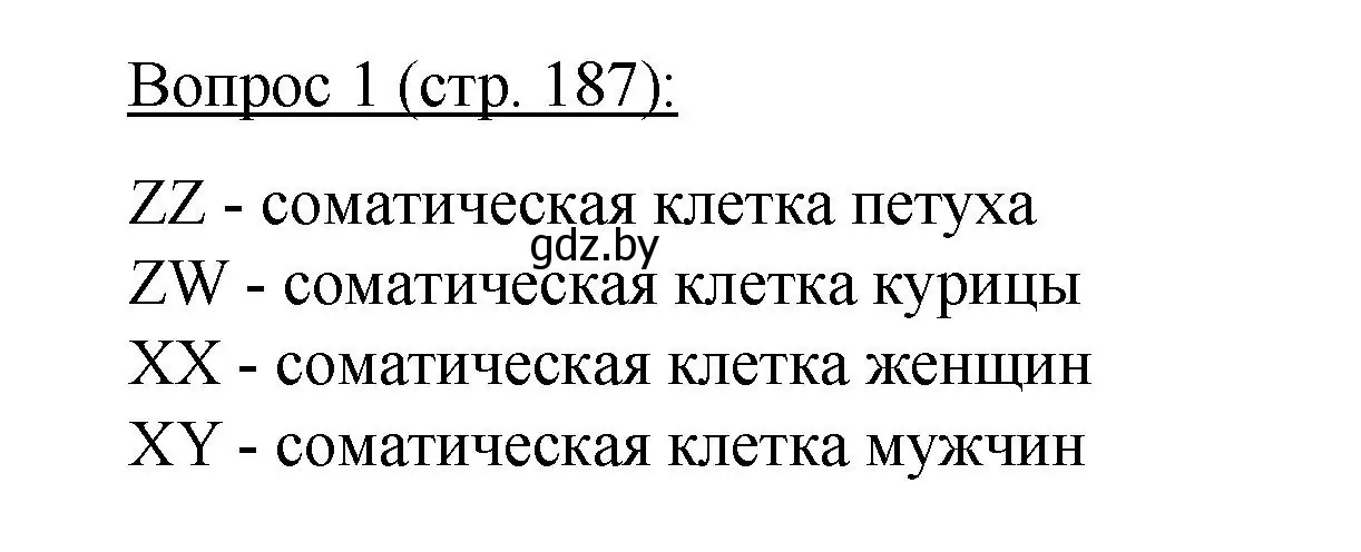 Решение номер 1 (страница 187) гдз по биологии 11 класс Дашков, Песнякевич, учебник