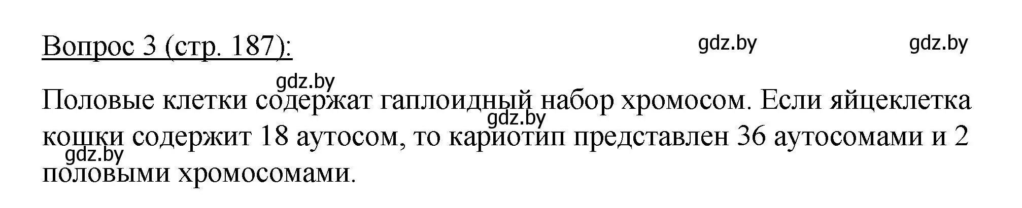 Решение номер 3 (страница 187) гдз по биологии 11 класс Дашков, Песнякевич, учебник