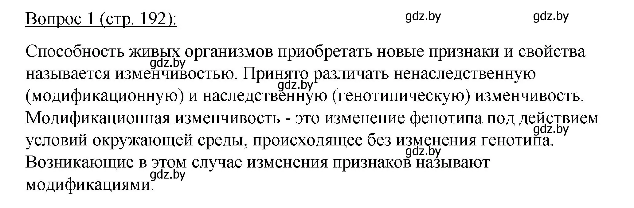 Решение номер 1 (страница 192) гдз по биологии 11 класс Дашков, Песнякевич, учебник