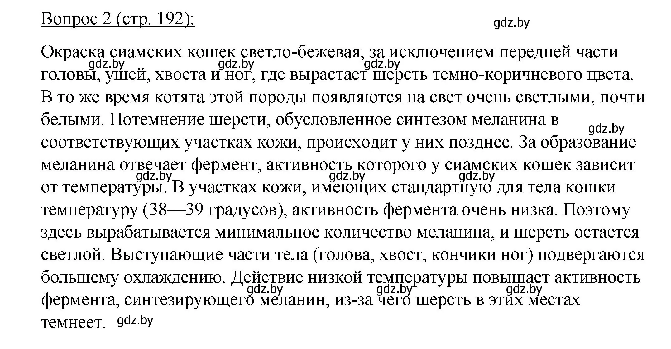 Решение номер 2 (страница 192) гдз по биологии 11 класс Дашков, Песнякевич, учебник