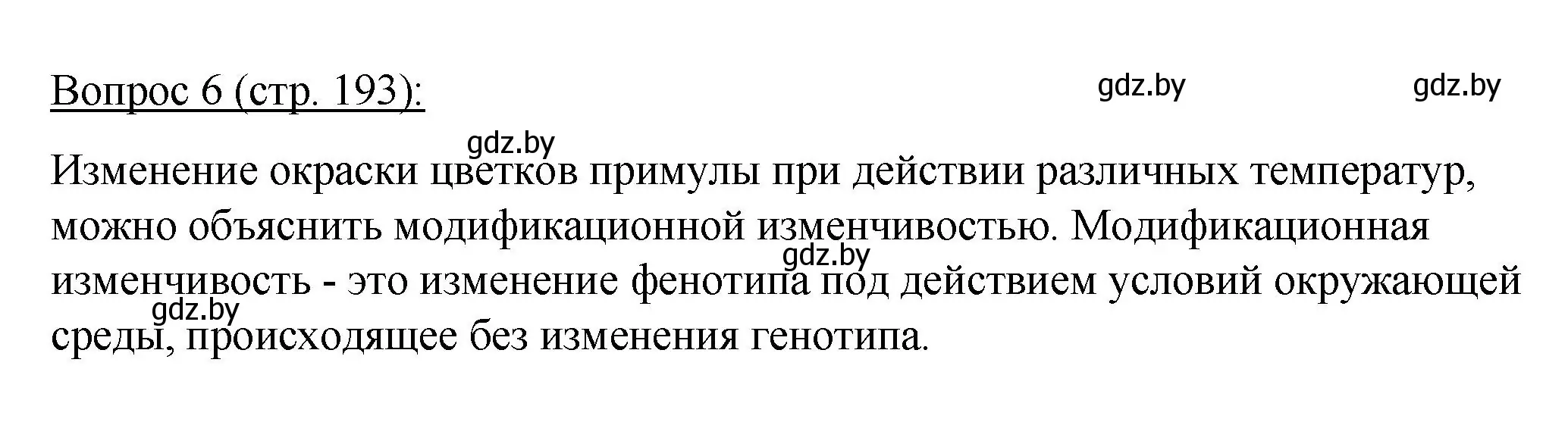 Решение номер 6 (страница 193) гдз по биологии 11 класс Дашков, Песнякевич, учебник