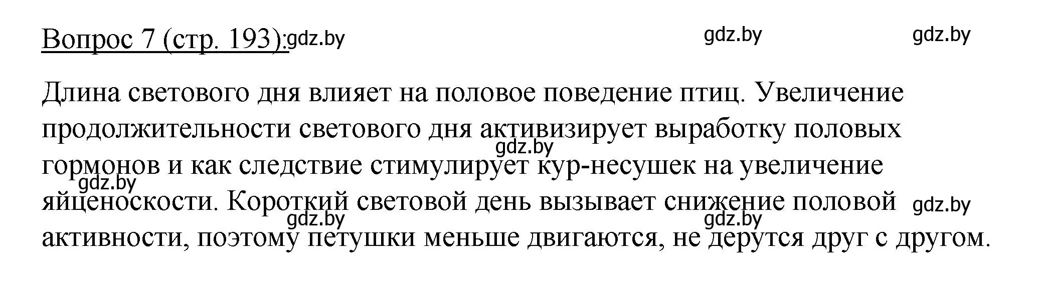 Решение номер 7 (страница 193) гдз по биологии 11 класс Дашков, Песнякевич, учебник