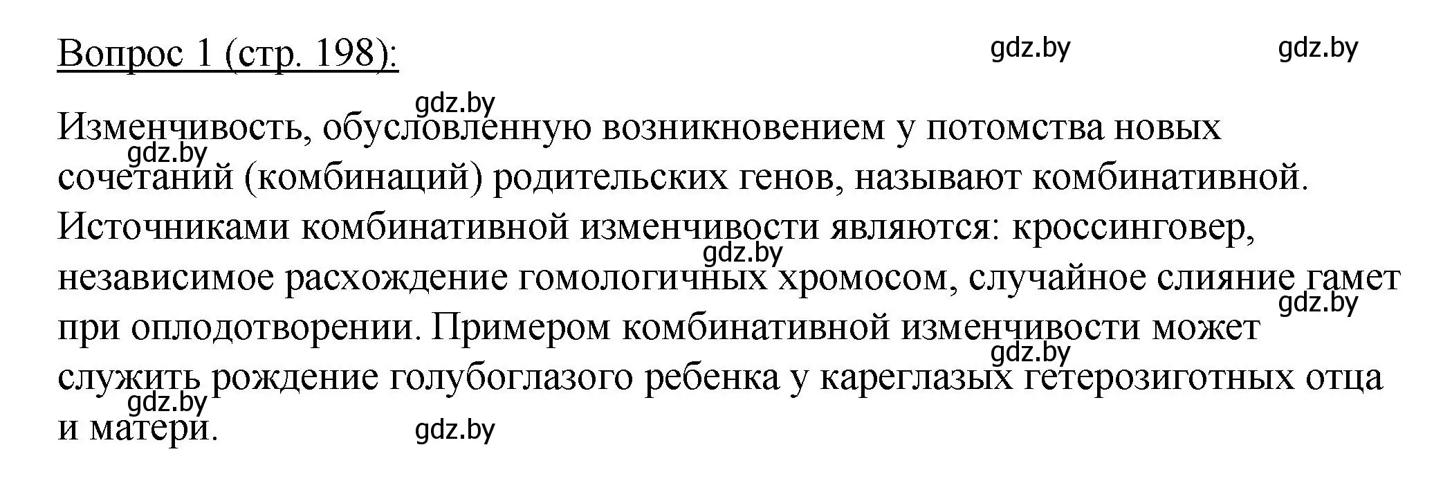 Решение номер 1 (страница 198) гдз по биологии 11 класс Дашков, Песнякевич, учебник