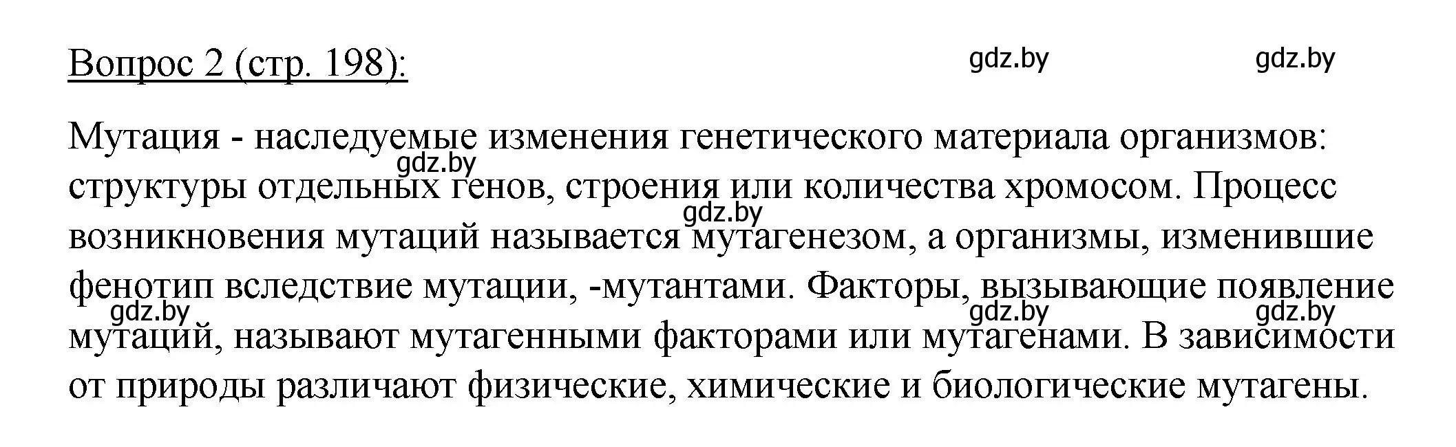 Решение номер 2 (страница 198) гдз по биологии 11 класс Дашков, Песнякевич, учебник