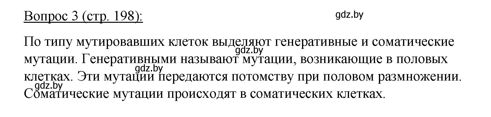 Решение номер 3 (страница 198) гдз по биологии 11 класс Дашков, Песнякевич, учебник