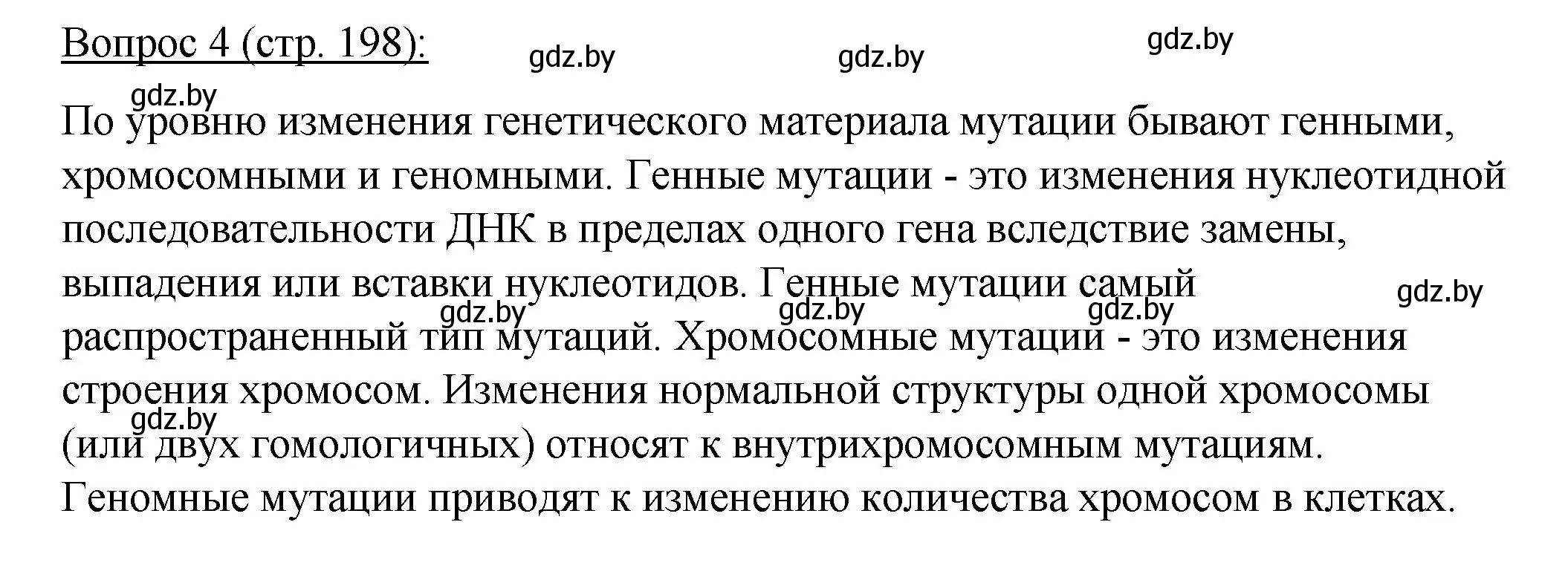 Решение номер 4 (страница 198) гдз по биологии 11 класс Дашков, Песнякевич, учебник