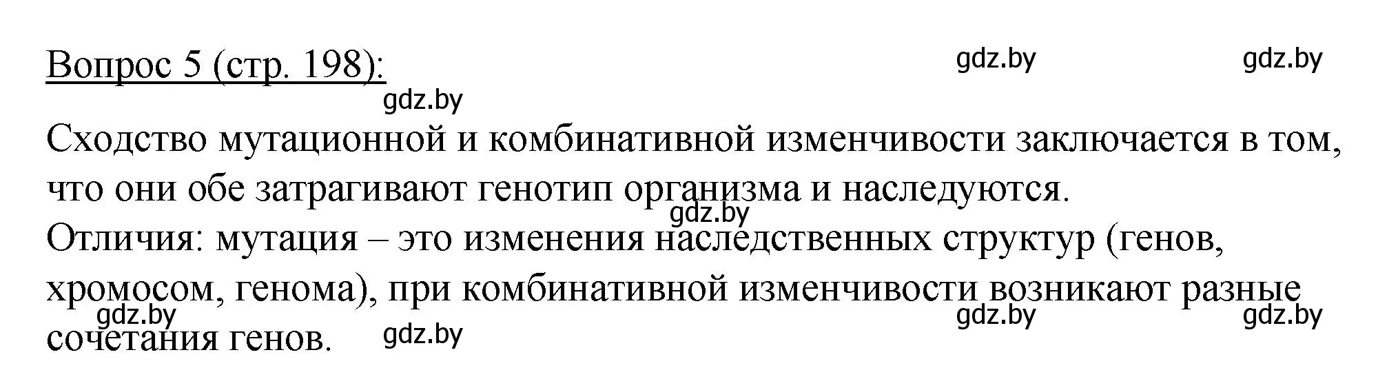 Решение номер 5 (страница 198) гдз по биологии 11 класс Дашков, Песнякевич, учебник