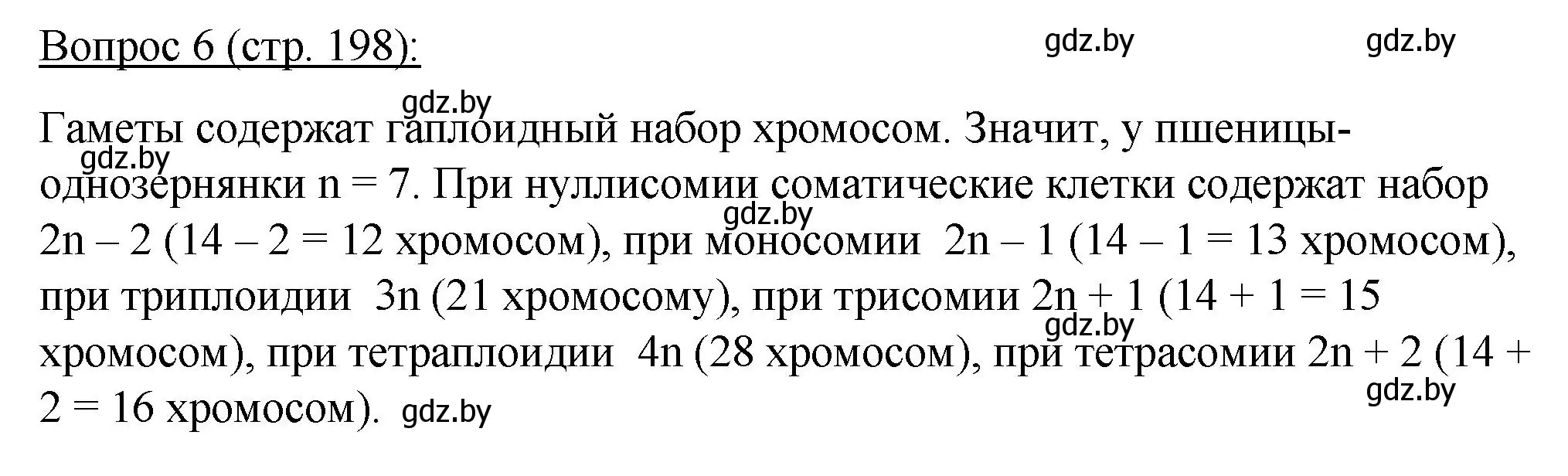 Решение номер 6 (страница 198) гдз по биологии 11 класс Дашков, Песнякевич, учебник