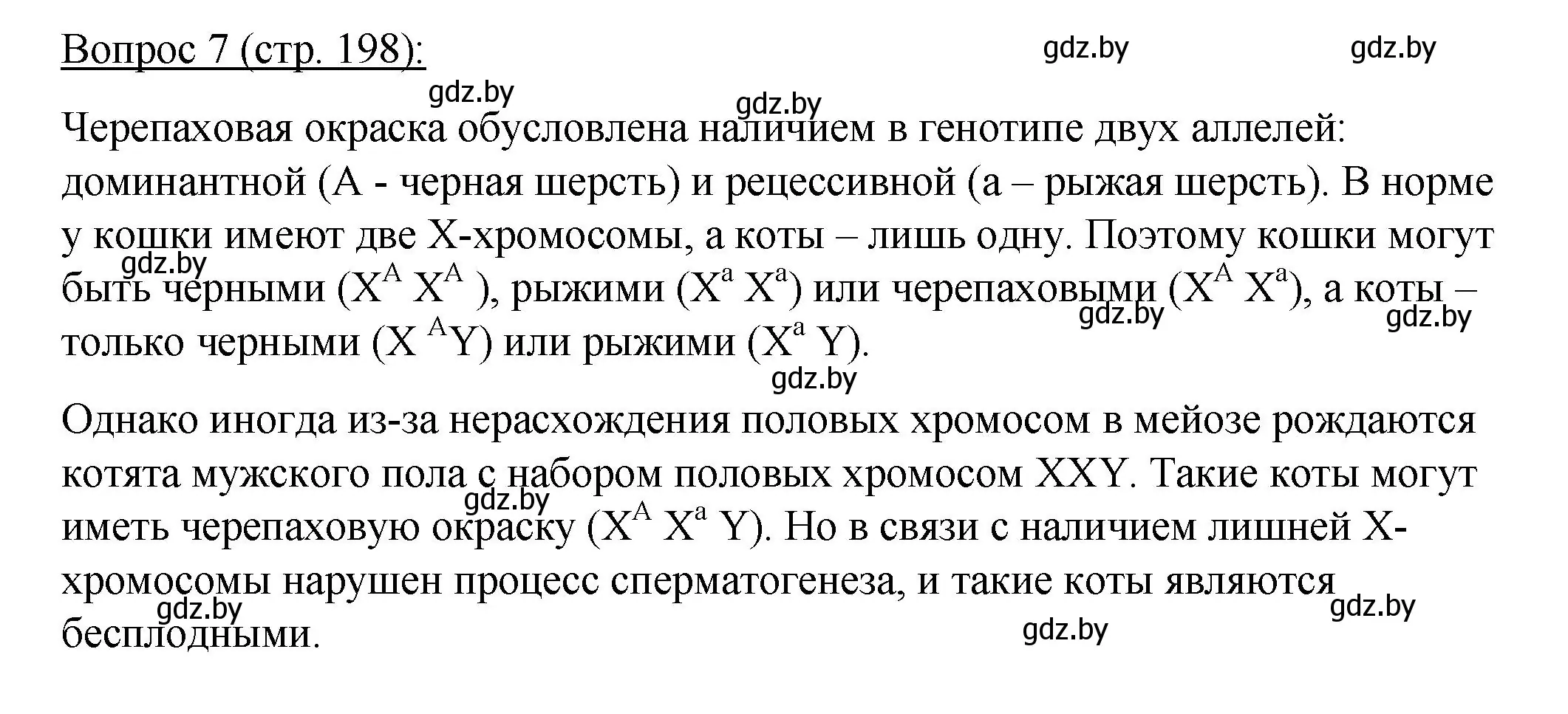 Решение номер 7 (страница 198) гдз по биологии 11 класс Дашков, Песнякевич, учебник