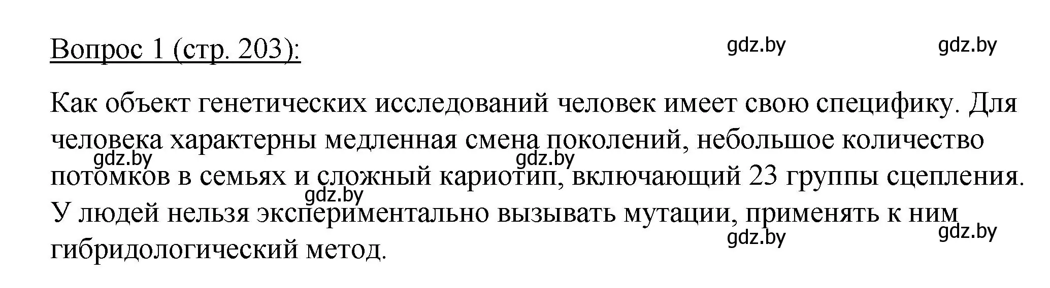 Решение номер 1 (страница 203) гдз по биологии 11 класс Дашков, Песнякевич, учебник