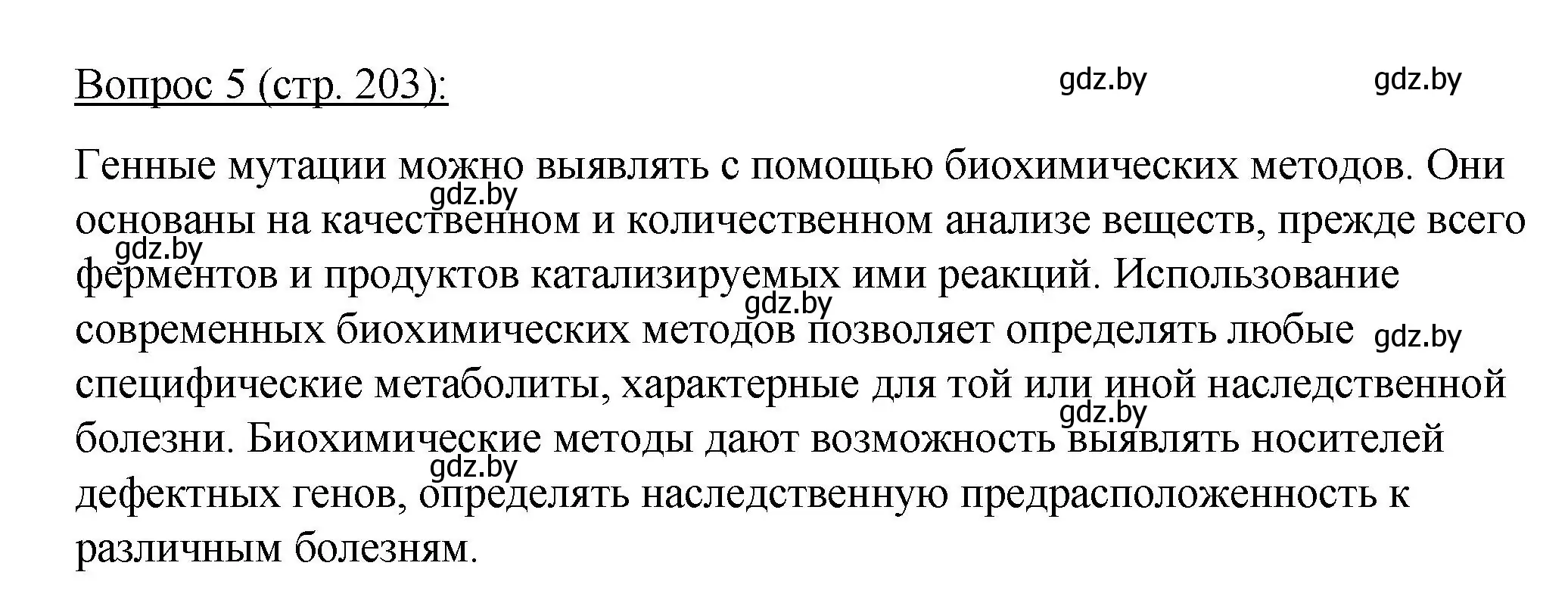 Решение номер 5 (страница 203) гдз по биологии 11 класс Дашков, Песнякевич, учебник