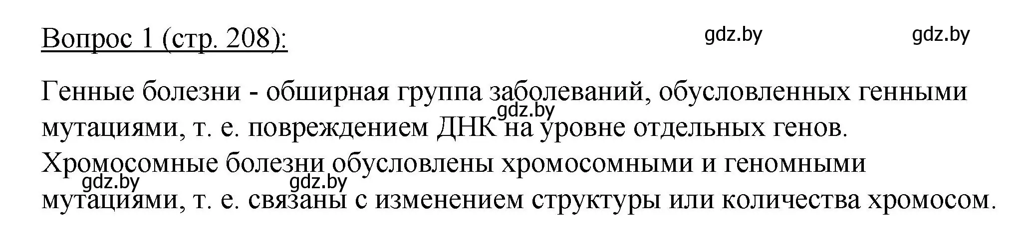 Решение номер 1 (страница 208) гдз по биологии 11 класс Дашков, Песнякевич, учебник