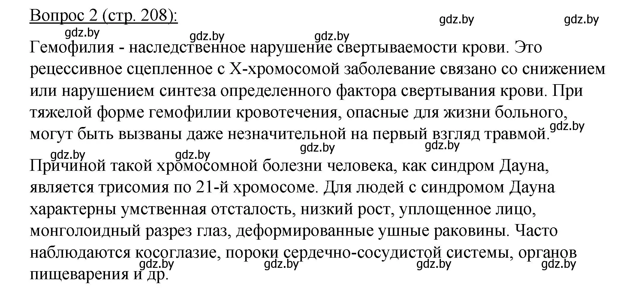 Решение номер 2 (страница 208) гдз по биологии 11 класс Дашков, Песнякевич, учебник