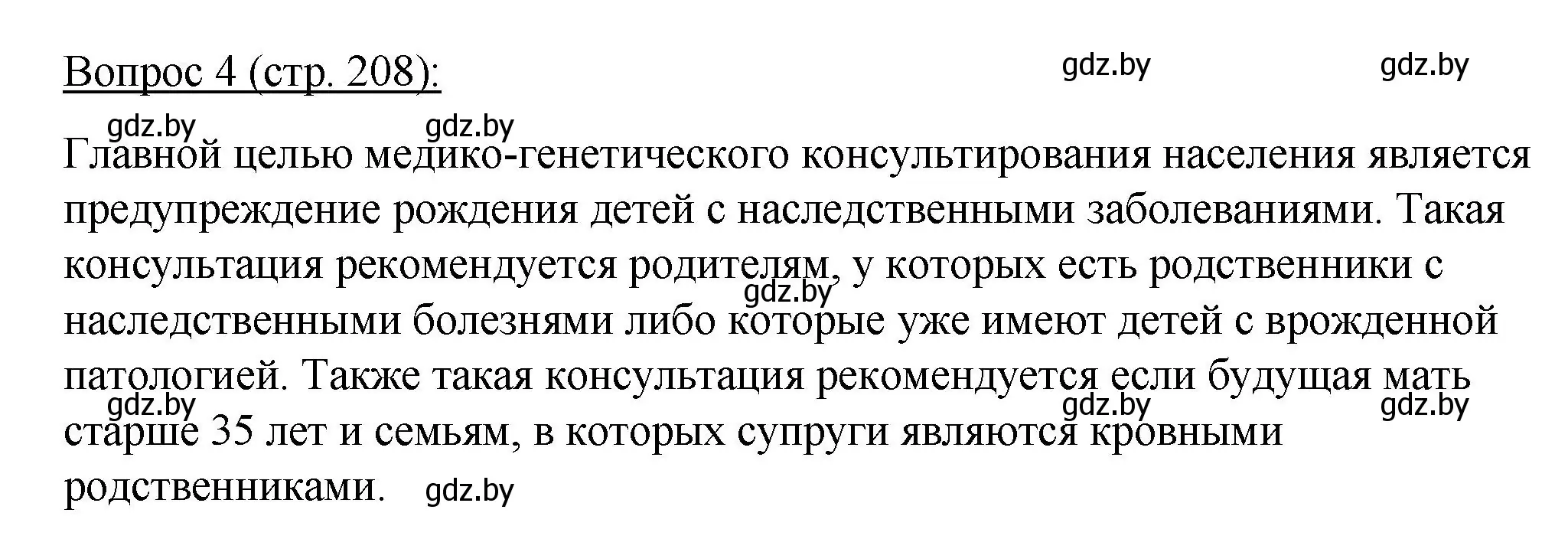 Решение номер 4 (страница 208) гдз по биологии 11 класс Дашков, Песнякевич, учебник