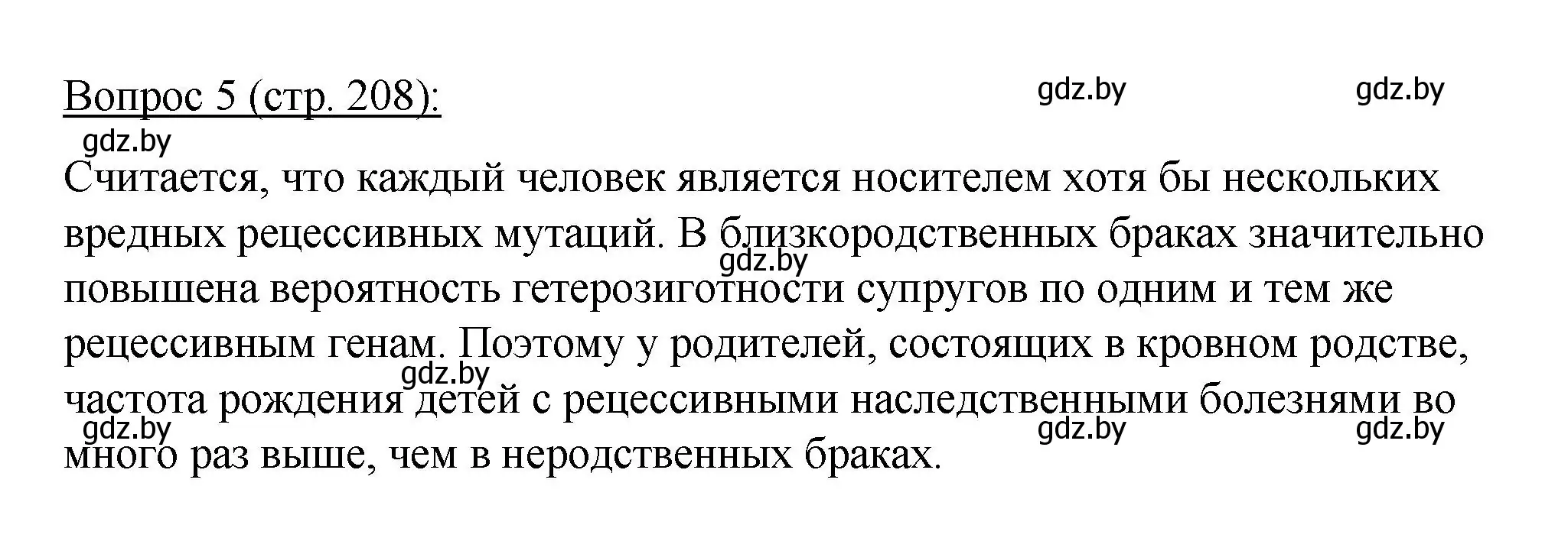 Решение номер 5 (страница 208) гдз по биологии 11 класс Дашков, Песнякевич, учебник